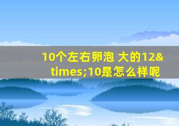 10个左右卵泡 大的12×10是怎么样呢